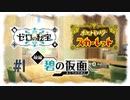 【Switch実況動画】林間学校で待ってた姉弟とバトル！【ポケットモンスターSV（スカーレット）　ゼロの秘宝　前編・碧の仮面　#1】