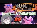 【DBTB】ドラゴンボールザブレイカーズの時間#11 たった二人の最終決戦【COEIROINK実況】