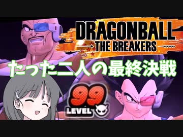 【DBTB】ドラゴンボールザブレイカーズの時間#11 たった二人の最終決戦【COEIROINK実況】