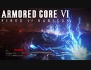 死が身近でアットホームな職場です【アーマードコア6】#5