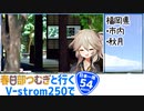 【ニホイチ】春日部つむぎと行くV-strom250で日本一周　ROUTE.54