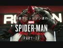 田舎ラビットマン達のSPIDER-MAN: Miles Morales PART-13