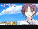 【STEP編】ニワカＰが浅倉透のコミュを読む【シャニマス実況】