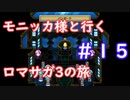 モニッカ様と行くロマサガ3の旅【ロマサガ3リマスター実況プレイ】＃１５