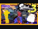 【ゲーム実況】イカちゃんと週末ドライブwith美少女【Splatoon3】フェス！リーダーは誰だあ！？　Part.52