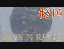 【初見実況】 考察しながら王になる　その２１９ 【 ELDEN RING 】