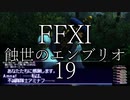 【FFXI】蝕世のエンブリオ１9青のラウバーン【COEIROINK】