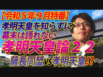 【会員無料】竹田恒泰の幕末・孝明天皇論22～薩長同盟vs孝明天皇！？～（後編）｜竹田恒泰チャンネル特番