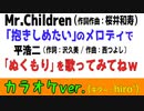 【ニコカラ】ぬくもり?抱きしめたい? / ミスチル?平浩二?【オフボ】