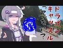 【VOICEROID車載】ドラゴンキャッスルって、何？【バイク車載】