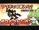 【AC6 対戦】アプデで強化されたマシンガンはついにガチ武器になれたのか？ニードルとの比較もしていく！【ずんだもん実況】【ARMORD CORE6】【アーマードコア６】