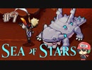 謎のマスコットとは何度でも戦う。【Sea of Stars】＃9