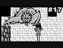 #17 思い出補正なしで『聖剣伝説 -FF外伝-』を実況プレイ