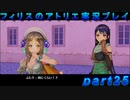 【黒月demons白炎】錬金術と出会い外の世界を旅する少女の物語 part25【フィリスのアトリエDX】