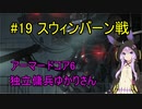 【アーマードコア6】独立傭兵ゆかりさん　19
