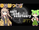【春日部つむぎ実況】Salt and Sanctuary 【2Dダークソウル⁉】#17