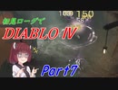 【VOICEROID実況】Diablo4 ローグ初見プレイ part7