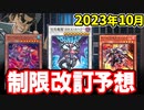 カオスルーラー＆R-ACE規制！？2023年10月の制限改訂を大予想！！