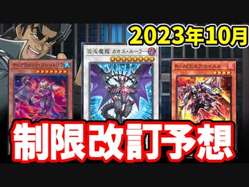 カオスルーラー＆R-ACE規制！？2023年10月の制限改訂を大予想！！