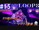 #15 -8月11、12日、LOOP数2- それがタカ姫の本心？イザナミ余裕の撃攘！!【LOOP8-ループ8-】※ネタバレ注意