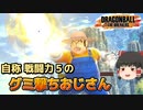 【ゆっくり実況】生身でグミ撃ちが出来るようになった自称戦闘力５のサバイバー【ドラゴンボールザブレイカーズ】