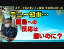 沖縄の離島には反応遅いのに？　ボギー大佐の言いたい放題　2023年08月14日　21時頃　放送分