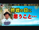 終戦の日に・・・　ボギー大佐の言いたい放題　2023年08月15日　21時頃　放送分
