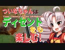 【Division】ついなちゃんはディセントをも楽しむ【Voiceroid実況】