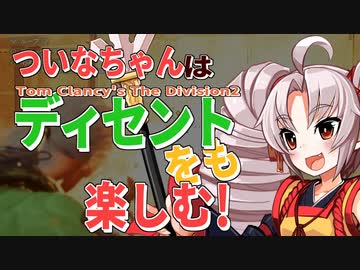 【Division】ついなちゃんはディセントをも楽しむ【Voiceroid実況】