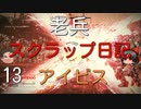 【ゆっくり】老兵のアーマードコア6スクラップ日記13～アイビス～【AC6】