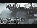 【ARMORD CORE VI】ウォルターが好きな結月ゆかり実況第４回