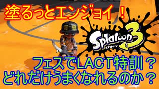 【Splatoon3】塗るっとエンジョイSplatoon3 #21 【ゆっくり実況】