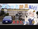 ぶらっと紲星紀行～あきたという旅～Part3