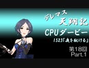 デレマス天翔記・CPUダービー第18回（part1）
