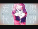 妄想感傷代償連盟 / 鳩麦ぽっぽ 【歌ってみた / cover】music by DECO*27
