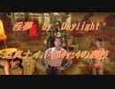 【DbD】インムバイデイライト 迫真ナイト部 4vs4の裏技.mp16
