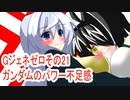 オリキャラ二人でGジェネレーションゼロをボイスピーク実況　その21