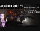 【AC6】闘争の残り火を再び燃やせ！　その７