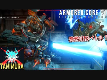 「エンフォーサー」にレーザーランスをブチ込むのが余りにも気持ち良すぎるｗｗｗ #12【アーマードコア６】