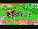 【冒険ダンジョン村#１１町村】キノコが強すぎて冒険者みんな地にひれ伏す【初見実況】