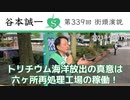 第339回街頭演説　トリチウム海洋放出の真意は六ヶ所再処理工場の稼働！ 2023.9.11