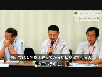 藤沢先生「ワクチン問題研究会」：ワクチン被害、接種後１年以上経ってから症状が出る人も発見！