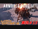 実況#15:アーマード・コアVI【全レイヴンが望んだ新作、10年の時を経て遂に復活】