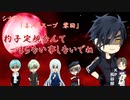 【刀剣乱舞CoC】毒入りスープ　零【仮想卓】
