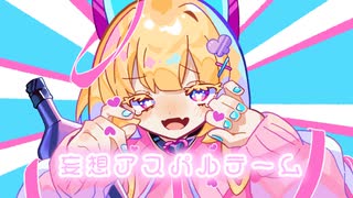 【歌ってみた】妄想アスパルテーム
