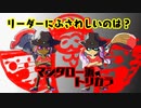 【スプラトゥーン３】夫婦でアツくなれ！リーダーにふさわしいのは？【トリカラバトル】