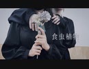 【 まこただ 】食虫植物【 踊ってみた 】