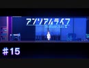 【アンリアルライフ】195番道路へ【#15】