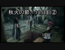 【HARVESTELLA】初見の自由気ままにハーヴェステラ！秋火の節 10日目②【実況プレイ】