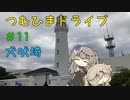 【車載動画】つむひまドライブ#11　犬吠埼【VOICEVOX】